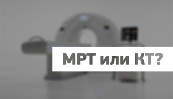 Что выбрать МРТ или КТ ангиографию